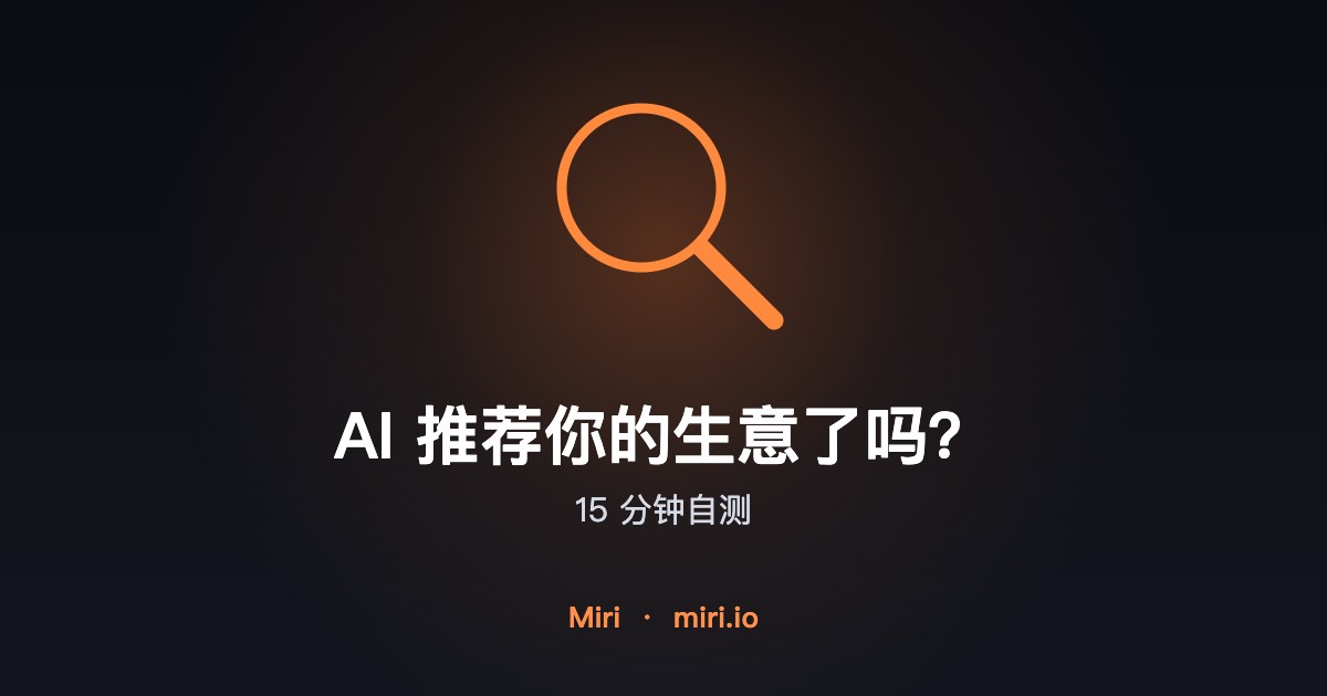 插图：检查 AI 有没有推荐你的生意