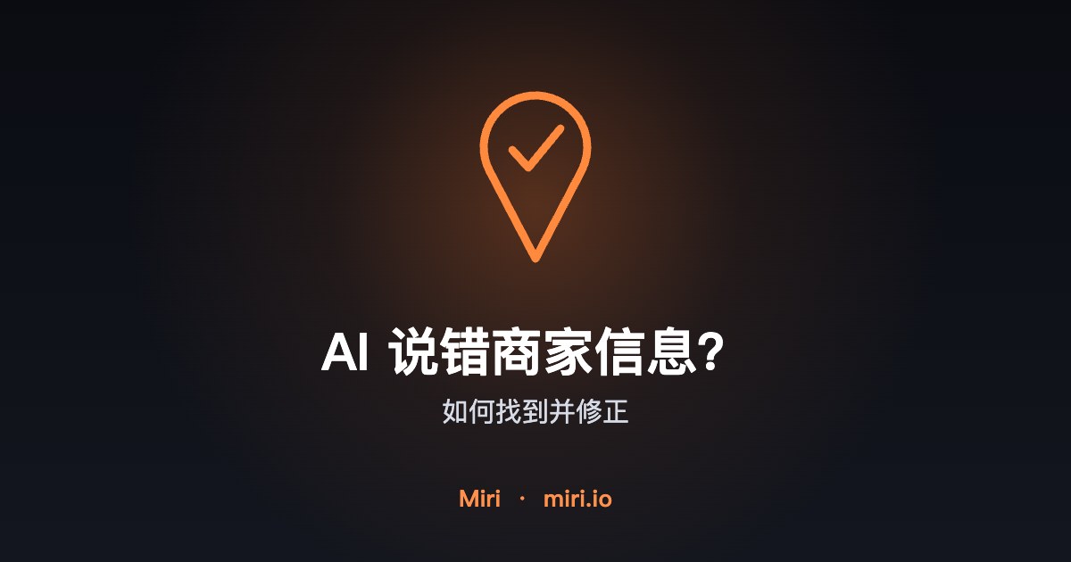 插图：修正 AI 回答中错误的商家信息