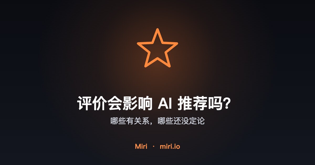 插图：客户评价会不会影响 AI 推荐本地商家